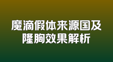 魔滴假体来源国及隆胸效果解析