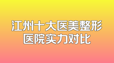 江州十大医美整形医院实力对比