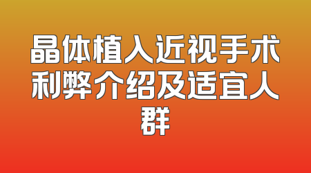 晶体植入近视手术利弊介绍及适宜人群