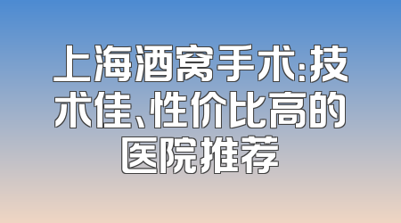 上海酒窝手术：技术佳、性价比高的医院推荐