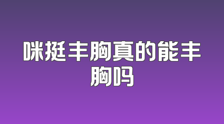 咪挺丰胸真的能丰胸吗