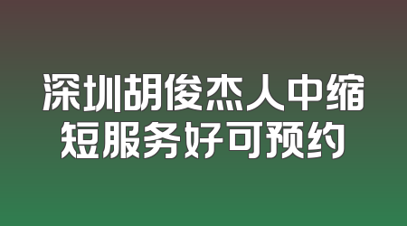 深圳胡俊杰人中缩短服务好可预约