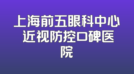 上海前五眼科中心 近视防控口碑医院