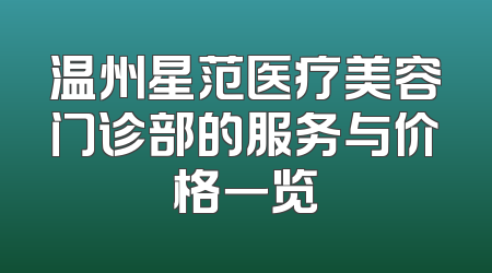 温州星范医疗美容门诊部的服务与价格一览