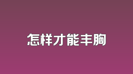 怎样才能丰胸