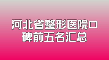 河北省整形医院口碑前五名汇总