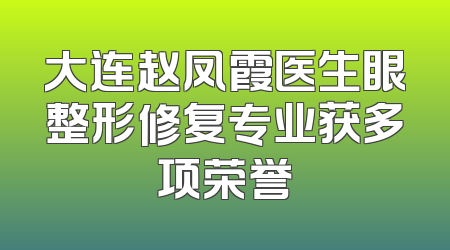 大连赵凤霞医生眼整形修复专业获多项荣誉
