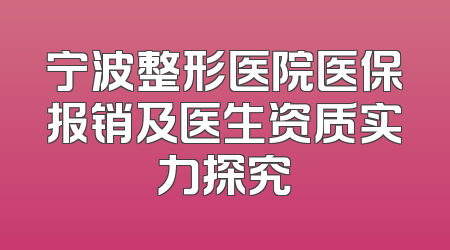 宁波整形医院医保报销及医生资质实力探究