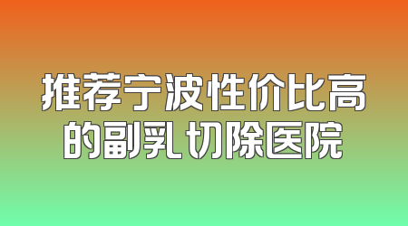 推荐宁波性价比高的副乳切除医院