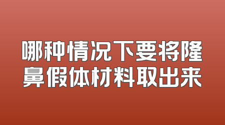 哪种情况下要将隆鼻假体材料取出来