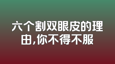 六个割双眼皮的理由，你不得不服
