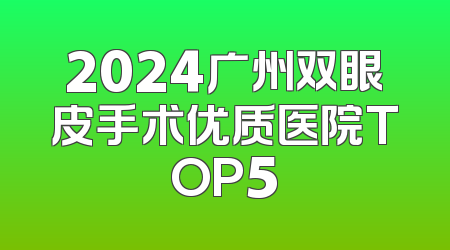 2024广州双眼皮手术优质医院TOP5