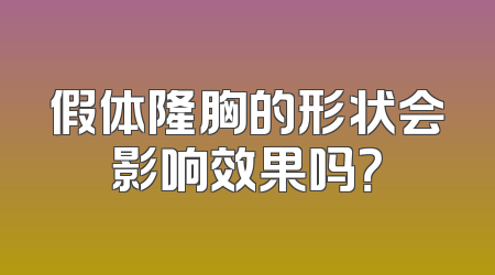 假体隆胸的形状会影响效果吗？
