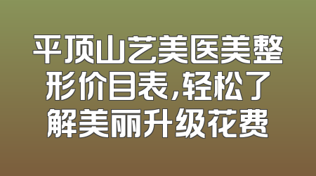 平顶山艺美医美整形价目表，轻松了解美丽升级花费
