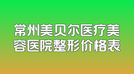 常州美贝尔医疗美容医院整形价格表