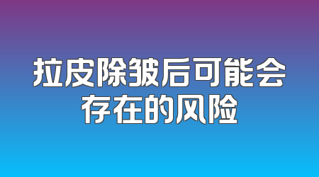 拉皮除皱后可能会存在的风险