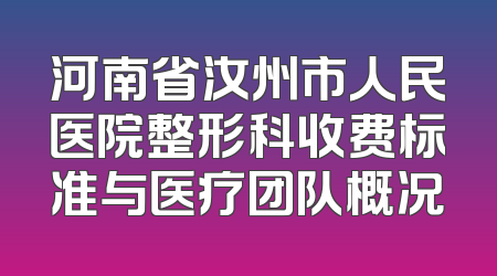 河南省汝州市人民医院整形科收费标准与医疗团队概况