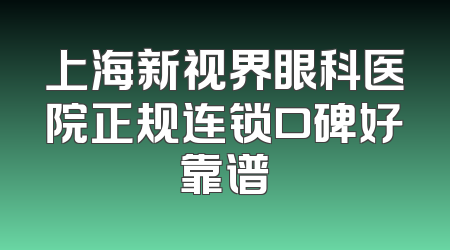上海新视界眼科医院正规连锁口碑好靠谱