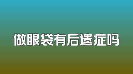 做眼袋有后遗症吗