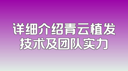 详细介绍青云植发技术及团队实力