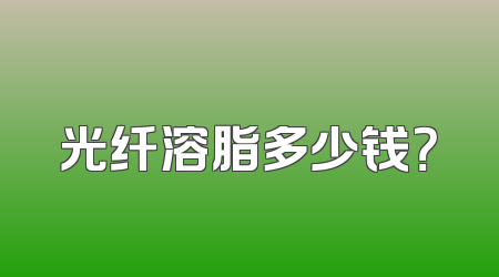 光纤溶脂多少钱？