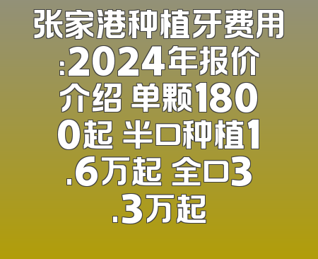 张家港种植牙费用：2024年报价介绍 单颗1800起 半口种植1.6万起 全口3.3万起