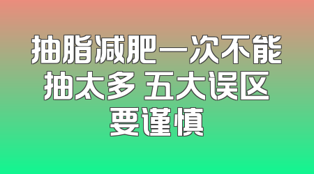 抽脂减肥一次不能抽太多 五大误区要谨慎