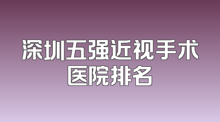 深圳五强近视手术医院排名