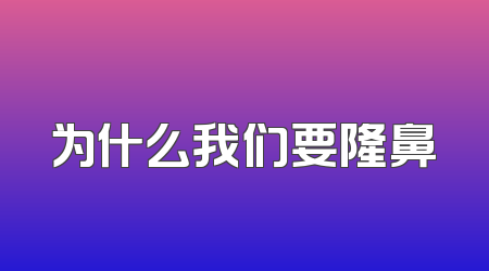 为什么我们要隆鼻