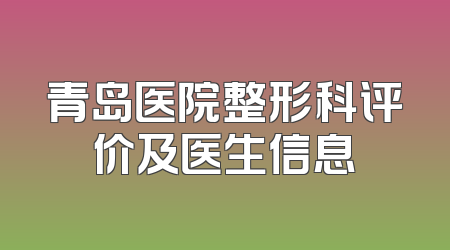 青岛医院整形科评价及医生信息