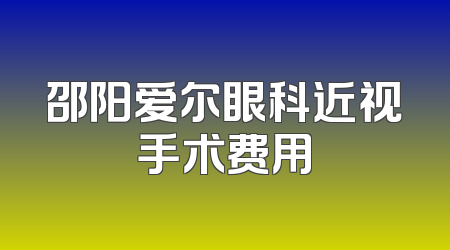 邵阳爱尔眼科近视手术费用