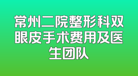 常州二院整形科双眼皮手术费用及医生团队
