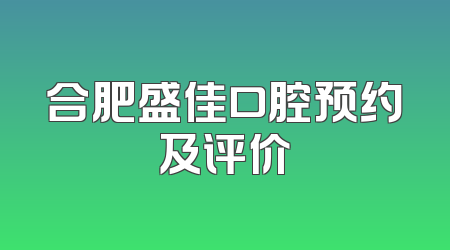 合肥盛佳口腔预约及评价