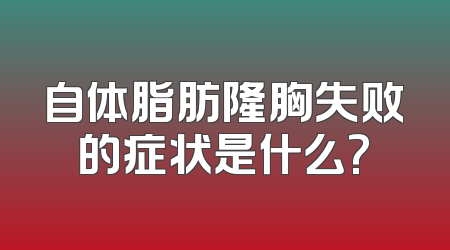 自体脂肪隆胸失败的症状是什么?