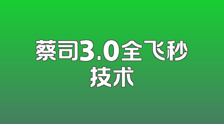 蔡司3.0全飞秒技术
