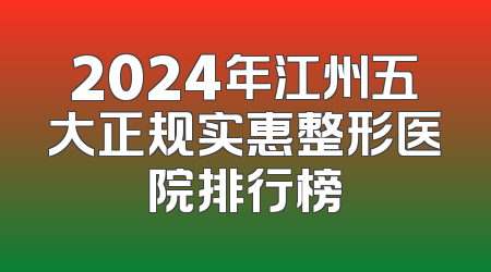 2024年江州五大正规实惠整形医院排行榜