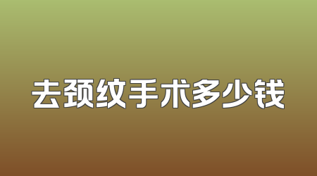 去颈纹手术多少钱