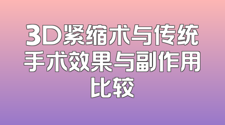 3D紧缩术与传统手术效果与副作用比较