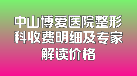 中山博爱医院整形科收费明细及专家解读价格