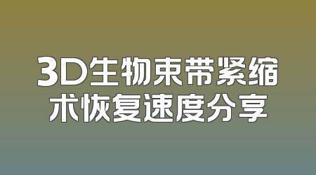 3D生物束带紧缩术恢复速度分享
