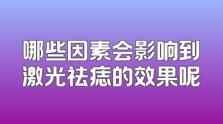 哪些因素会影响到激光祛痣的效果呢