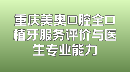 重庆美奥口腔全口植牙服务评价与医生专业能力