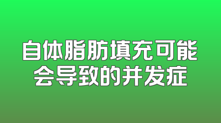 自体脂肪填充可能会导致的并发症