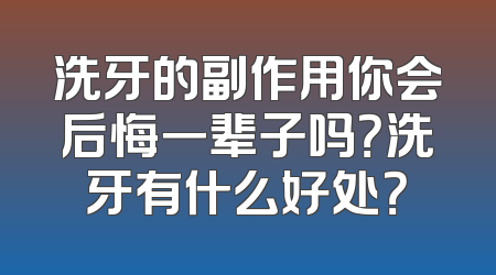 洗牙的副作用你会后悔一辈子吗？洗牙有什么好处？
