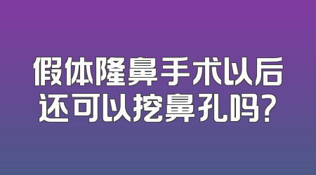 假体隆鼻手术以后还可以挖鼻孔吗？