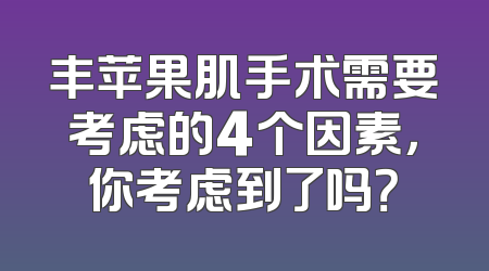 丰苹果肌手术需要考虑的4个因素，你考虑到了吗？
