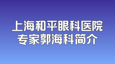 上海和平眼科医院专家郭海科简介