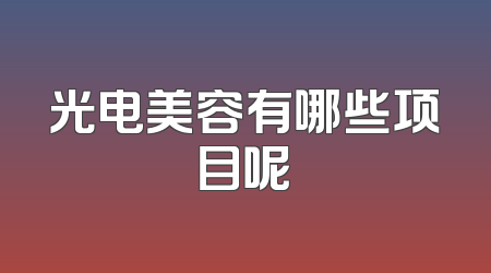 光电美容有哪些项目呢