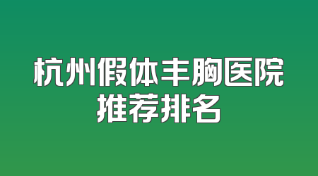 杭州假体丰胸医院推荐排名