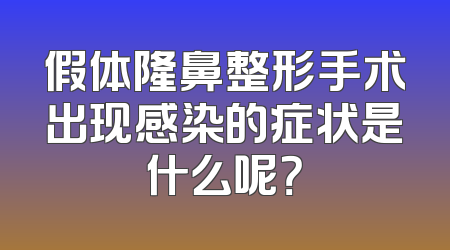假体隆鼻整形手术出现感染的症状是什么呢？